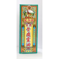 怡安堂星加坡大力猴萬應骨痛靈油 45ml